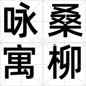 咏桑寓柳