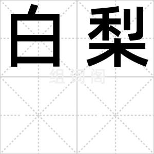 白梨