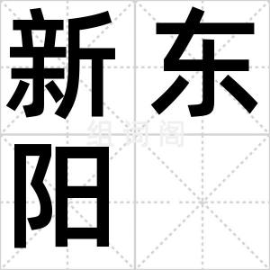 新东阳