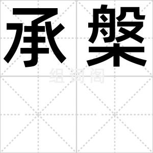 承槃