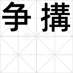 争搆