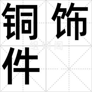 铜饰件