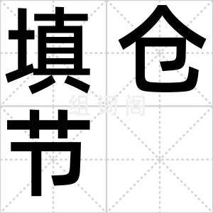 填仓节