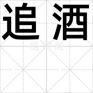 追酒