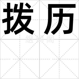 拨历