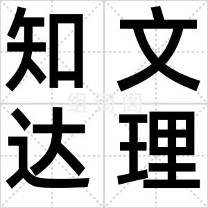 知文达理