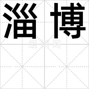 淄博