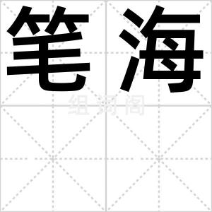 笔海