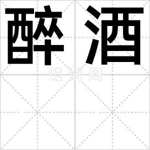 醉酒