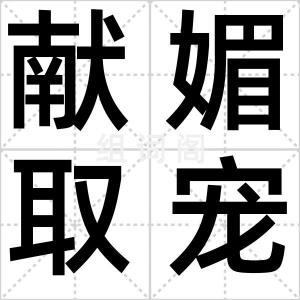 献媚取宠