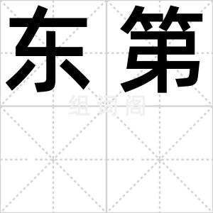 东第
