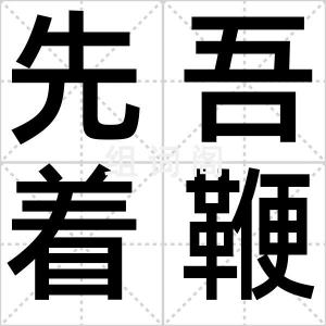 先吾着鞭