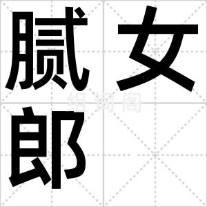 腻女郎