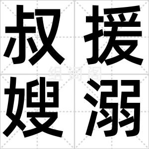 叔援嫂溺