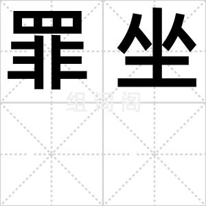 罪坐