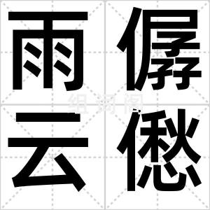 雨僝云僽