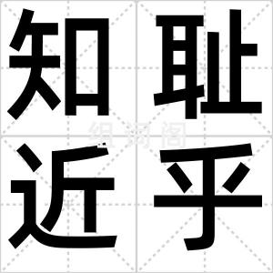 知耻近乎勇