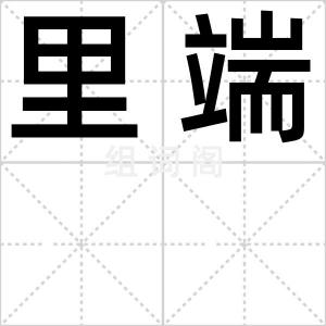 里端