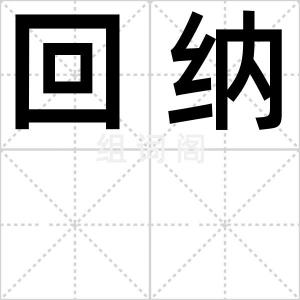 回纳