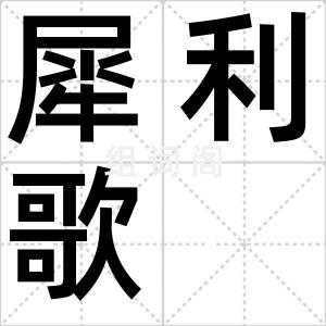 犀利歌