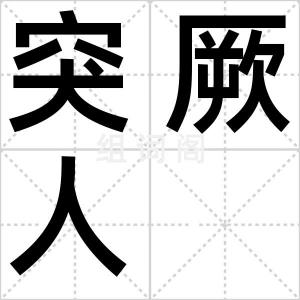 突厥人