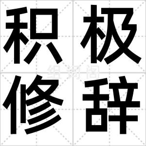 积极修辞