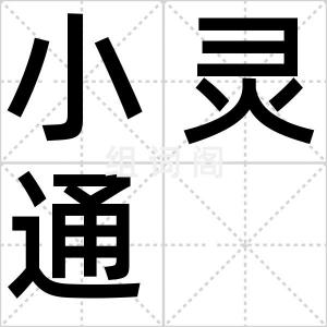 小灵通