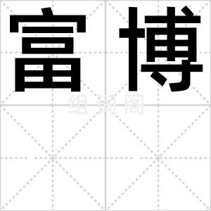 富博