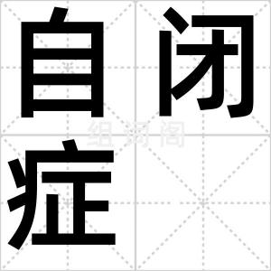 自闭症