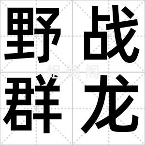 野战群龙