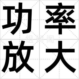 功率放大器