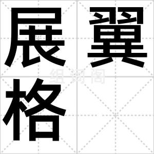 展翼格