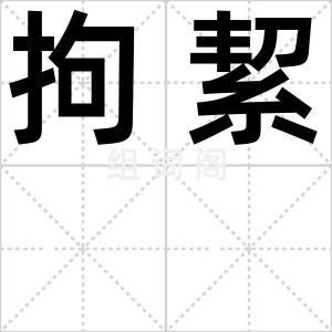 拘絜