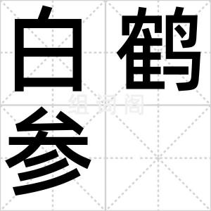 白鹤参