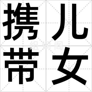 携儿带女