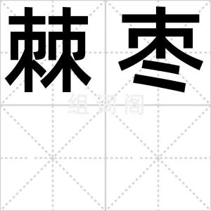 棘枣