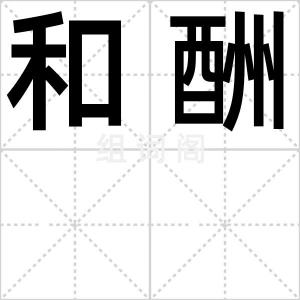 和酬