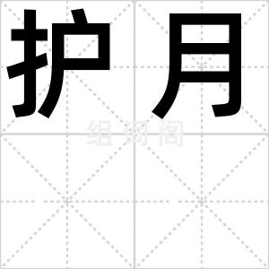 护月