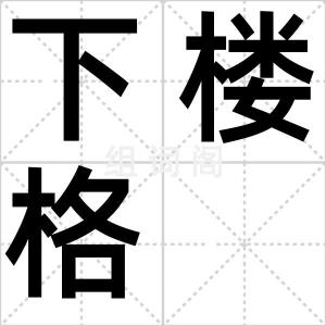 下楼格