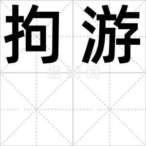 拘游