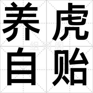 养虎自贻灾