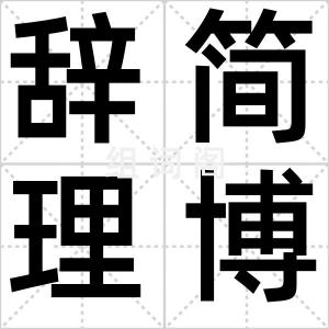 辞简理博