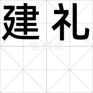 建礼