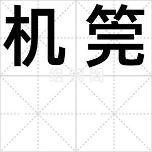 机筦