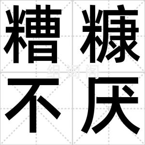 糟糠不厌