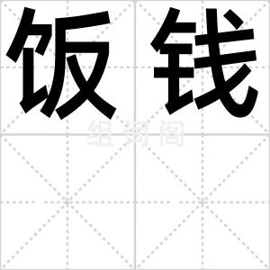 饭钱