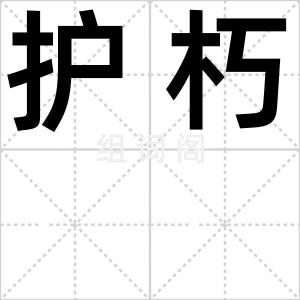 护朽