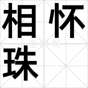 相怀珠