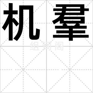 机羣