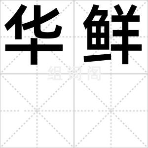 华鲜